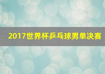 2017世界杯乒乓球男单决赛