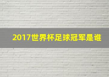 2017世界杯足球冠军是谁