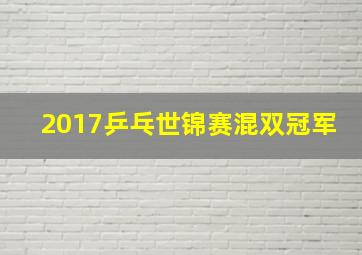 2017乒乓世锦赛混双冠军