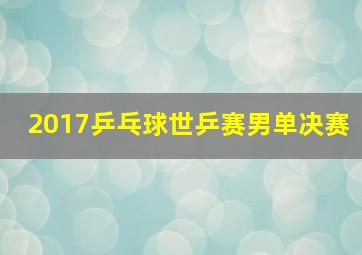 2017乒乓球世乒赛男单决赛