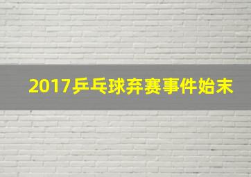 2017乒乓球弃赛事件始末