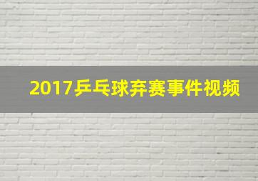 2017乒乓球弃赛事件视频