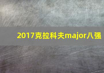 2017克拉科夫major八强