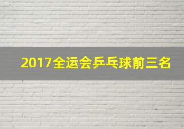 2017全运会乒乓球前三名