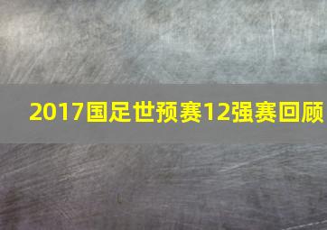 2017国足世预赛12强赛回顾