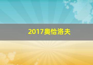 2017奥恰洛夫