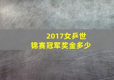 2017女乒世锦赛冠军奖金多少