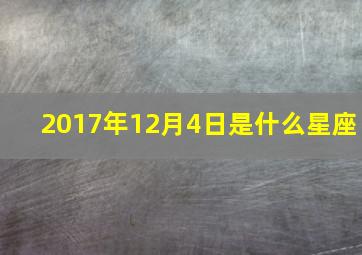 2017年12月4日是什么星座