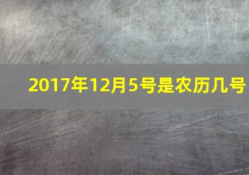 2017年12月5号是农历几号