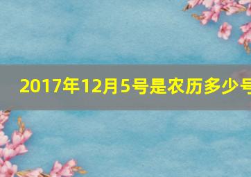 2017年12月5号是农历多少号