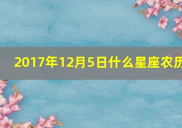 2017年12月5日什么星座农历