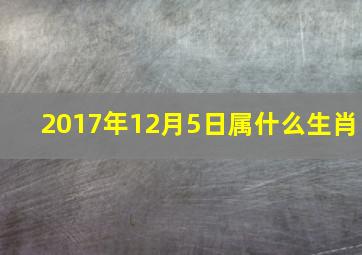 2017年12月5日属什么生肖