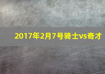 2017年2月7号骑士vs奇才