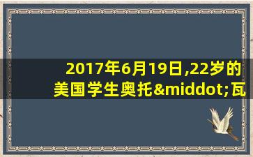 2017年6月19日,22岁的美国学生奥托·瓦姆比