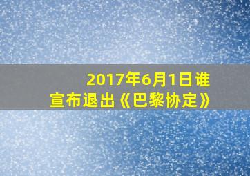 2017年6月1日谁宣布退出《巴黎协定》