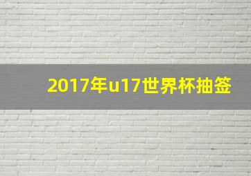 2017年u17世界杯抽签