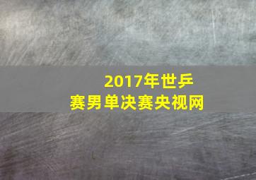 2017年世乒赛男单决赛央视网