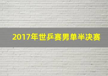 2017年世乒赛男单半决赛