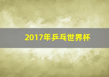 2017年乒乓世界杯