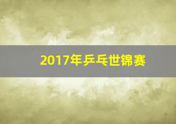 2017年乒乓世锦赛