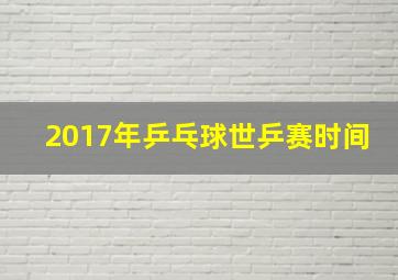 2017年乒乓球世乒赛时间