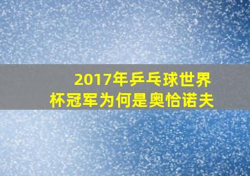 2017年乒乓球世界杯冠军为何是奥恰诺夫