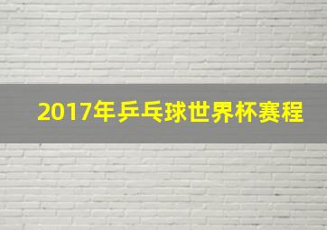 2017年乒乓球世界杯赛程