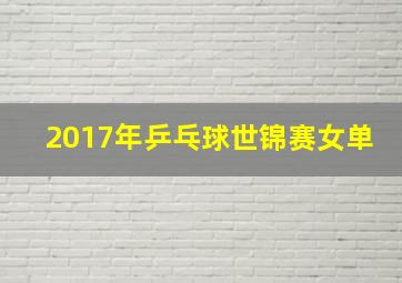 2017年乒乓球世锦赛女单