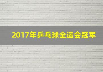 2017年乒乓球全运会冠军