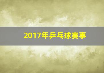 2017年乒乓球赛事