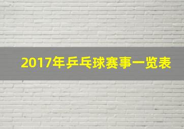 2017年乒乓球赛事一览表