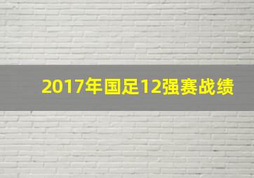 2017年国足12强赛战绩