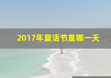 2017年复活节是哪一天