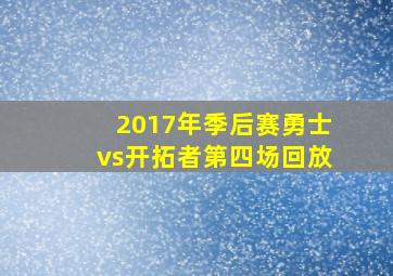 2017年季后赛勇士vs开拓者第四场回放