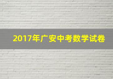 2017年广安中考数学试卷