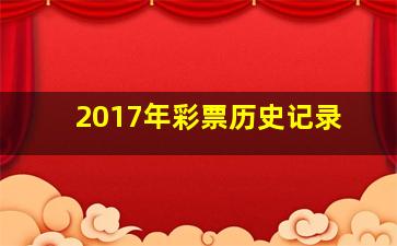 2017年彩票历史记录