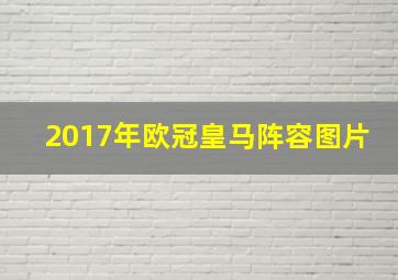 2017年欧冠皇马阵容图片