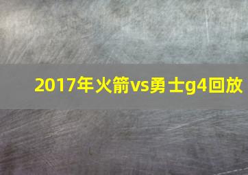 2017年火箭vs勇士g4回放