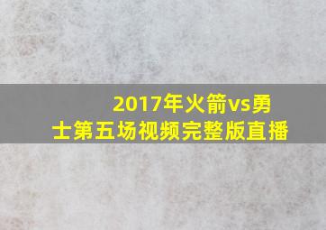 2017年火箭vs勇士第五场视频完整版直播