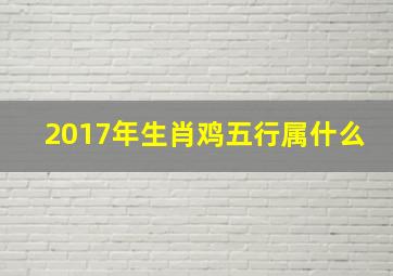 2017年生肖鸡五行属什么