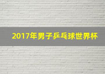 2017年男子乒乓球世界杯