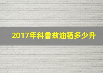 2017年科鲁兹油箱多少升