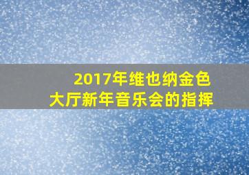 2017年维也纳金色大厅新年音乐会的指挥