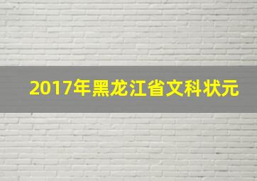 2017年黑龙江省文科状元