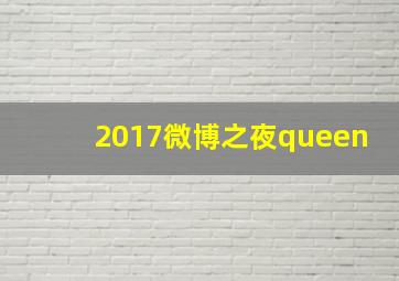 2017微博之夜queen