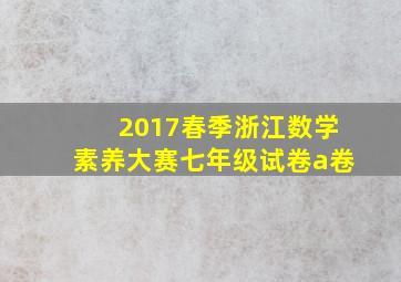 2017春季浙江数学素养大赛七年级试卷a卷