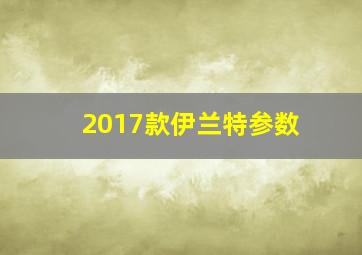 2017款伊兰特参数