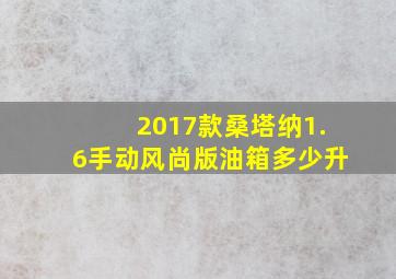 2017款桑塔纳1.6手动风尚版油箱多少升