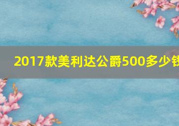 2017款美利达公爵500多少钱