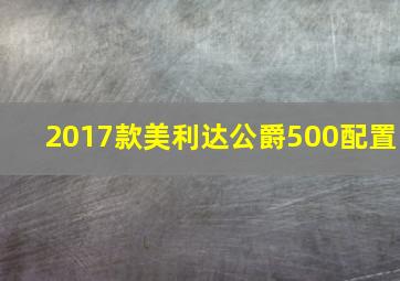 2017款美利达公爵500配置